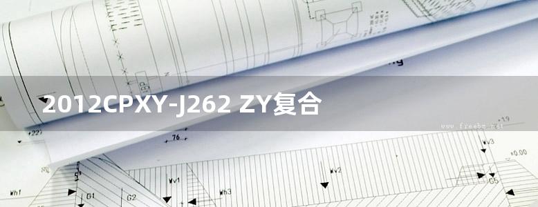 2012CPXY-J262 ZY复合保温板保温系统